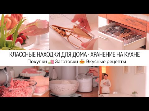 Видео: КЛАССНЫЕ НАХОДКИ ДЛЯ ДОМА 🍃ХРАНЕНИЕ НА КУХНЕ •БОЛЬШИЕ ЗАГОТОВКИ 🧅ВКУСНЫЕ РЕЦЕПТЫ