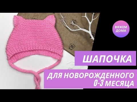 Видео: ШАПОЧКА ДЛЯ НОВОРОЖДЕННОГО спицами. Детская шапочка с ушками. Шапочка на 0-3 месяца. Подробный МК