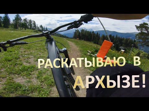 Видео: Катаю в байкпарке Архыз!