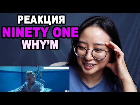 Видео: РЕАКЦИЯ на NINETY ONE "WHY'M" | q-pop REACT