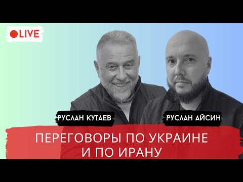Видео: ПУТИН ИЗНАЧАЛЬНО БЫЛ В СГОВОРЕ С США / КУТАЕВ / АЙСИН / POISTINE