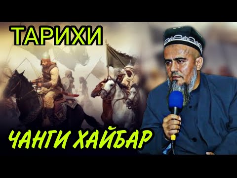 Видео: ТАРИХИ ЧАНГИ ХАЙБАР ДОМУЛЛО АБДУРАХИМ