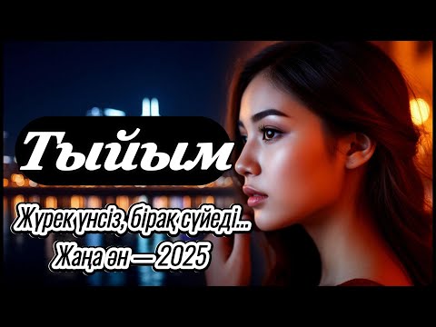Видео: 2025 Жаңа Ән  Тыйым — Жүрекпен Тыңда    Оның Ернінде — Менің Тыйымым 💔  Тыйым  Махаббатты Айтуға