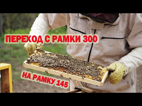 Видео: Переход с рамки 300 на рамку 145. Простой, быстрый и надёжный способ.