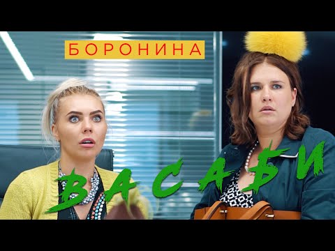 Видео: БОРОНИНА - Васаби (Премьера клипа, 2019)