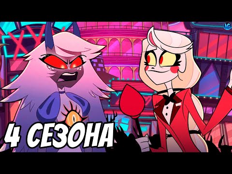 Видео: ЭМИЛИ ПОПАДЕТ В АД? ❤️ 4 СЕЗОНА ОТЕЛЯ ХАЗБИН? - (Отель Хазбин/Hazbin Hotel)