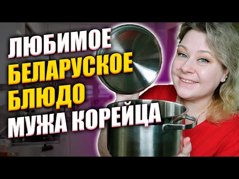 Видео: Любимое беларуское блюдо моего мужа корейца | Корея влог