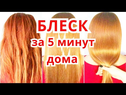 Видео: ПРОСТО ЛАМИНИРОВАНИЕ Волос в Домашних Условиях. Маска для Волос /Рецепт