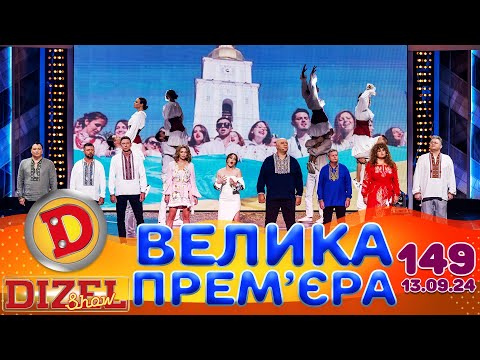 Видео: ДИЗЕЛЬ ШОУ 2024 🇺🇦 ПРЕМ'ЄРА 🇺🇦 ВИПУСК 149 на підтримку ЗСУ ⭐ Гумор ICTV від 13.09.2024