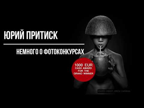 Видео: Юрий Притиск. Немного о фотоконкурсах