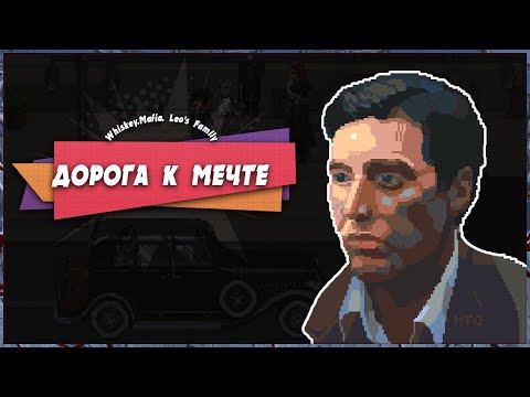 Видео: 😓 ДОРОГА К МЕЧТЕ 🤑 — Whiskey.Mafia. Leo's Family | ПОЛНОЕ ПРОХОЖДЕНИЕ (+ Платина)