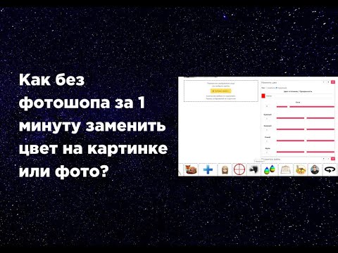 Видео: Как без фотошопа за 1 минуту заменить цвет на картинке или фото?