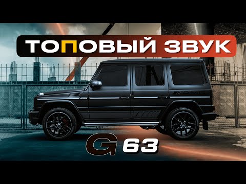 Видео: Топовый звук в G63