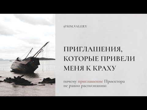 Видео: Эти приглашения привели меня к КРАХУ | Проектор и приглашения без распознания – каковы последствия?