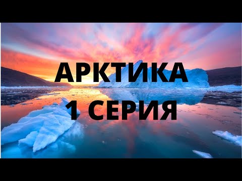 Видео: ПРЕМЬЕРА! РИСКОВАННАЯ ЭКСПЕДИЦИЯ! Завораживающая природа! АРКТИКА. 1 серия. Документальный фильм