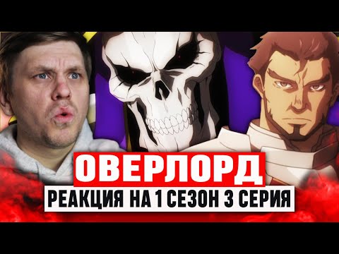 Видео: Оверлорд 3 Серия 1 Сезон / Реакция на аниме