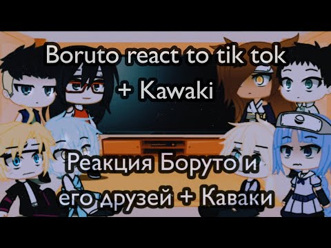 Видео: Boruto and his friends react to tik tok | russ🇷🇺, eng🇺🇸 | Реакция Боруто и его друзей на тик ток |