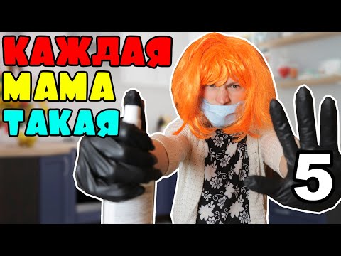 Видео: КАЖДАЯ МАМА ТАКАЯ 5: на КАРАНТИНЕ