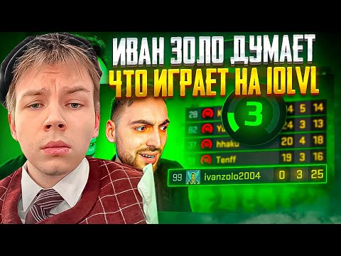 Видео: СТРОГО СМОТРИТ ИВАН ЗОЛО ДУМАЕТ, ЧТО ИГРАЕТ НА 10LVL