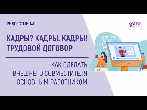 Видео: КАК СДЕЛАТЬ ВНЕШНЕГО СОВМЕСТИТЕЛЯ ОСНОВНЫМ РАБОТНИКОМ