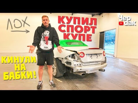 Видео: Развод от подписчика! Купил СпортКупе - попал на деньги!
