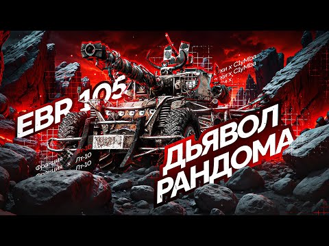 Видео: Дьявол Рандома - EBR 105! Путь к Трем Отметкам!