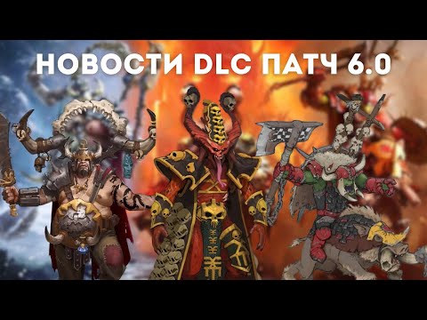 Видео: Что дальше НОВОСТИ ПАТЧА 6.0 Total War: Warhammer III: Кхорн, Королевства Огров, Зеленокожие