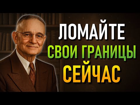 Видео: Ментальный метод преодоления невидимых границ (Napoleon Hill).