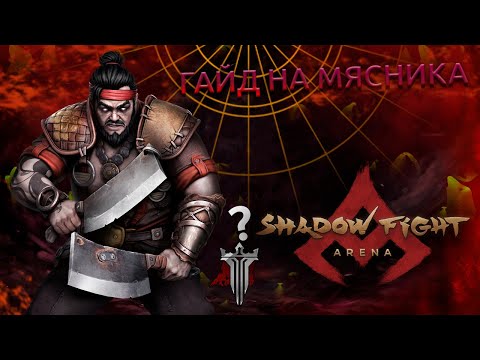 Видео: ГАЙД НА МЯСНИКА. ПУДЖ В АРЕНЕ. - Shadow Fight Arena