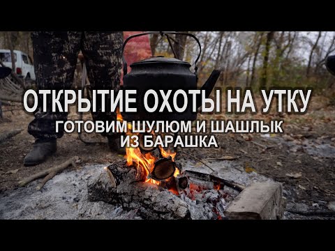 Видео: Открытие охоты на уток. Готовим шашлык и шулюм из барашка.