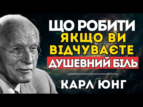 Видео: ЯК ПОДОЛАТИ ДУШЕВНИЙ БІЛЬ І ЖИТИ ПОВНОЦІННИМ ЖИТТЯМ | КАРЛ ЮНГ
