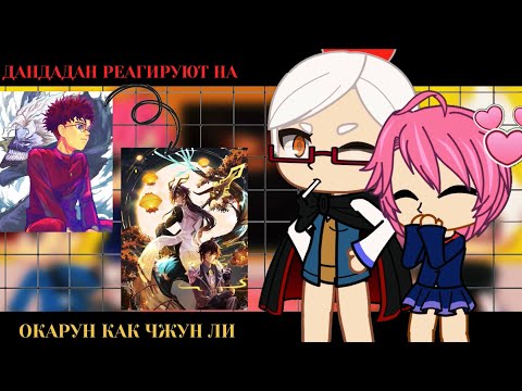Видео: Дандадан реагируют на Окаруна как Чжун Ли|| DANDADAN - Gacha React
