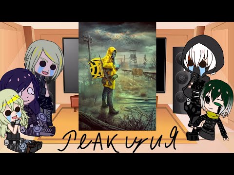 Видео: 👉Реакция Hetza на сталкер (гача реакция💀)👈
