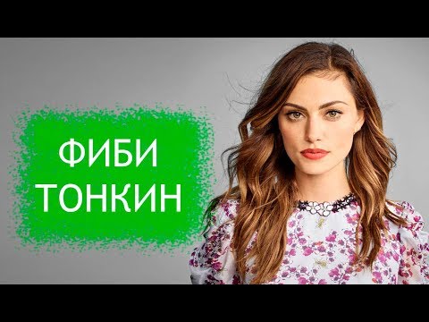 Видео: Фиби Тонкин. Биография, личная жизнь, детские фото актрисы, сыгравшей роль Хейли Маршалл