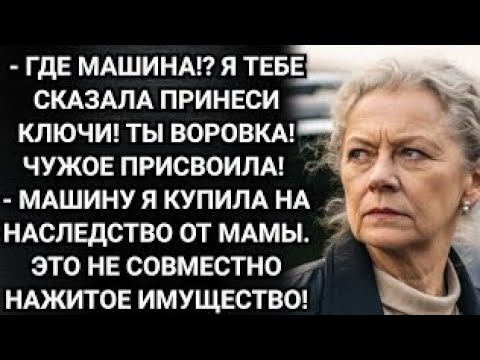 Видео: Развелась? Отлично. Машину отдашь моему сыну! Заявила свекровь. Аудио рассказы
