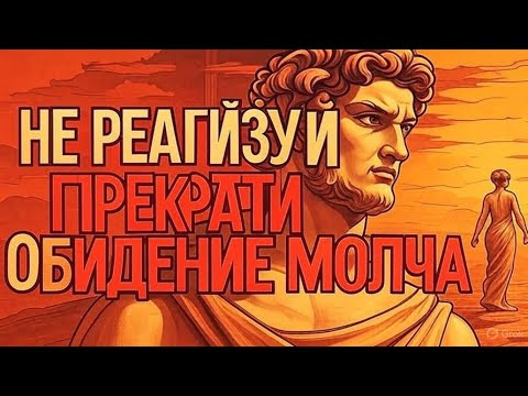 Видео: Уходите Молча! 10 правил, как эмоционально отстраниться от человека  | СТОИЦИЗМ