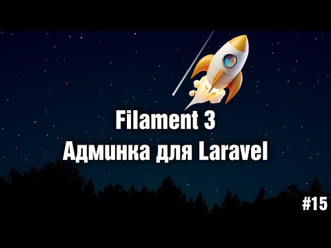 Видео: 15. Связи на примере фильтра товаров. Filament 3 - админка для Laravel