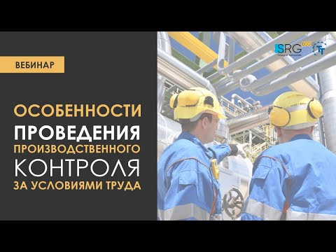 Видео: Особенности проведения производственного контроля за условиями труда