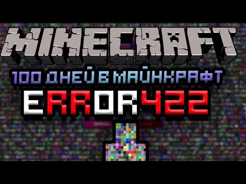 Видео: 100 ДНЕЙ ВЫЖИВАНИЯ В МАЙНКРАФТ ERROR422 | Я ВСТРЕТИЛ ЭТО СУЩЕСТВО В МАЙНКРАФТ