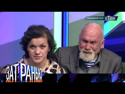 Видео: За гранью. Выпуск от 12.11.2025 - «Бездомный папа» Передачи НТВ