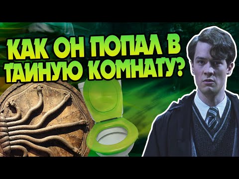 Видео: Как Том Реддл нашёл вход в Тайную комнату?