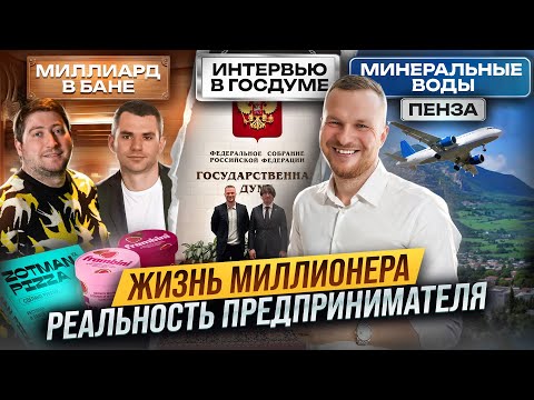 Видео: Взяли интервью в Госдуме. Стройка в Мин водах и Пензе. В бане с Zotman pizza и Frambini.