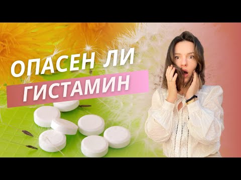 Видео: ⁉️ВРЕДЕН ЛИ ГИСТАМИН, или он нам для чего-то нужен?