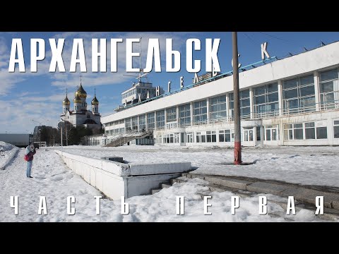 Видео: АРХАНГЕЛЬСК | ЧАСТЬ ПЕРВАЯ | КРАСОТА РУССКОГО СЕВЕРА И ГРЯЗЬ НА ОКРАИНАХ