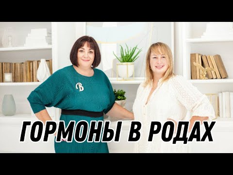 Видео: Гормоны в родах #doctorberezovska #olenaberezovska #роды #гормоны
