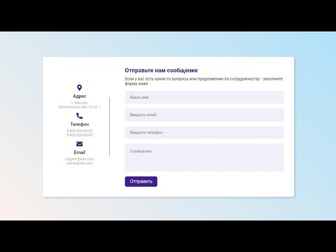 Видео: Форма обратной связи / Пишем основу на HTML и CSS