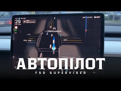Видео: МАКСИМАЛЬНИЙ АВТОПІЛОТ || ТАК МОЖЕ ТІЛЬКИ TESLA !!! || FSD SUPERVISED