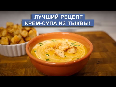 Видео: Крем-суп из тыквы: Просто и Вкусно