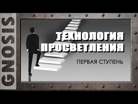 Видео: Технология просветления. Первая ступень