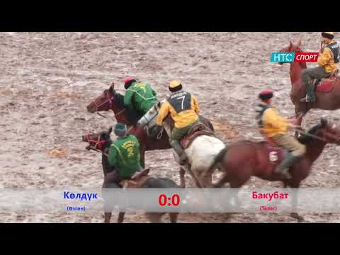 Видео: Көк-бөрү. Көлдүк (Ош) - Бакубат (Талас). жарым финал. (Бишкектин 140 жылдыгына карата турнир)